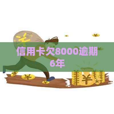 信用卡欠8000逾期6年