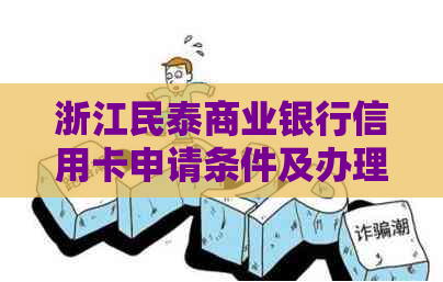 浙江民泰商业银行信用卡申请条件及办理渠道分析