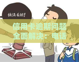 信用卡逾期问题全面解决：电话投诉、解决方案及注意事项一览