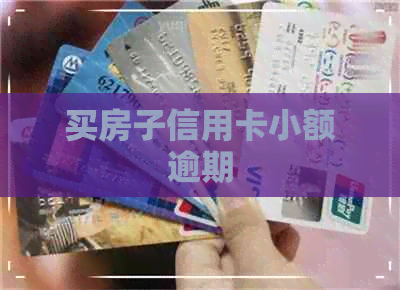 买房子信用卡小额逾期