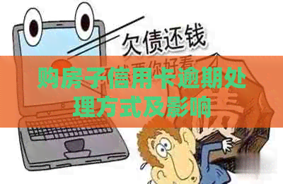 购房子信用卡逾期处理方式及影响