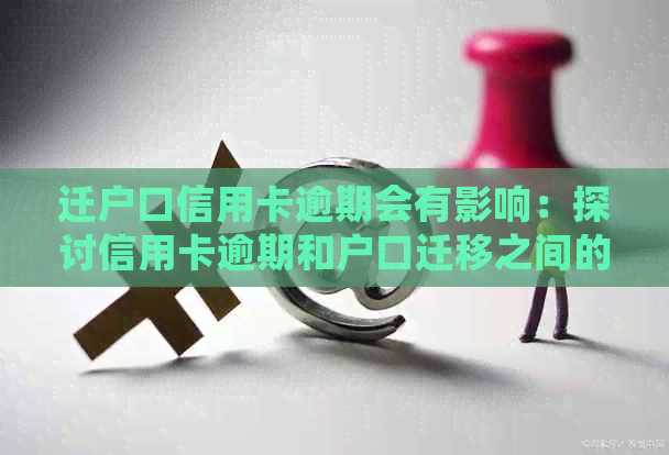 迁户口信用卡逾期会有影响：探讨信用卡逾期和户口迁移之间的关系