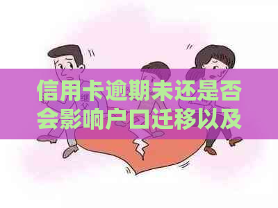 信用卡逾期未还是否会影响户口迁移以及信用评估资讯