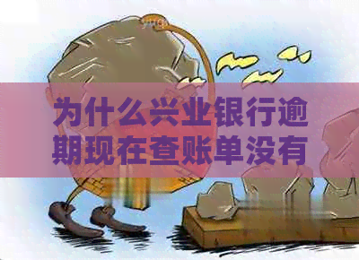 为什么兴业银行逾期现在查账单没有了？出账日后要两个账单一起吗？