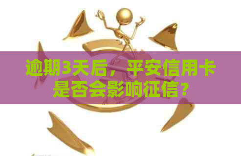 逾期3天后，平安信用卡是否会影响？