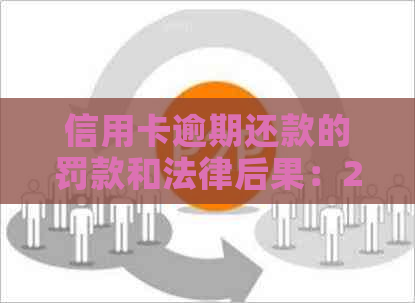 信用卡逾期还款的罚款和法律后果：2021年逾期金额与入狱可能性全面解析