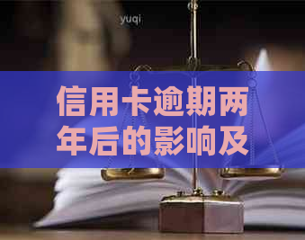 信用卡逾期两年后的影响及解决办法：年会前的十万难题