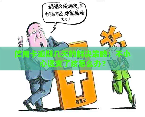 信用卡逾期几天的解决策略：不小心透支了该怎么办？