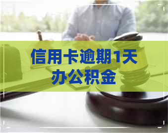 信用卡逾期1天办公积金