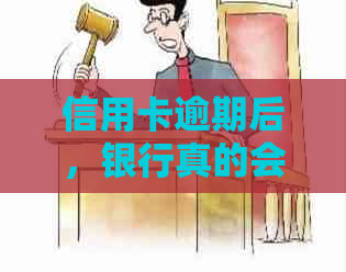 信用卡逾期后，银行真的会停止还款吗？