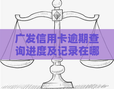 广发信用卡逾期查询进度及记录在哪里查？