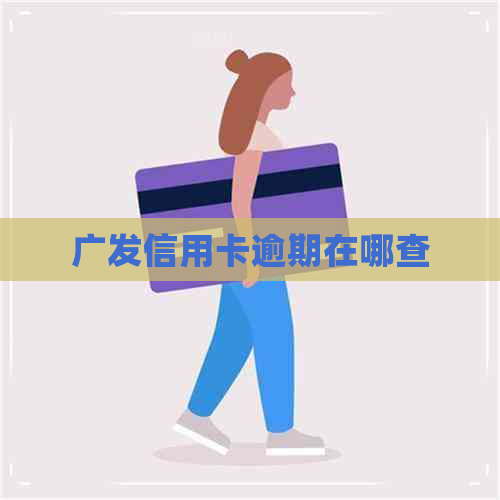 广发信用卡逾期在哪查