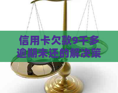 信用卡欠款9千多逾期未还的解决策略：从法律、财务到心理层面的全面指南