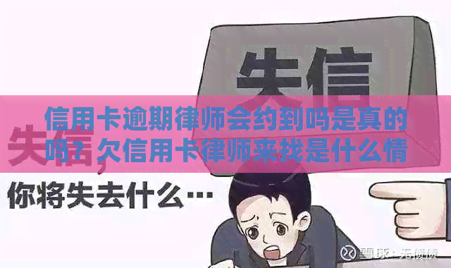 信用卡逾期律师会约到吗是真的吗？欠信用卡律师来找是什么情况？