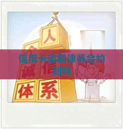 信用卡逾期律师会约到吗