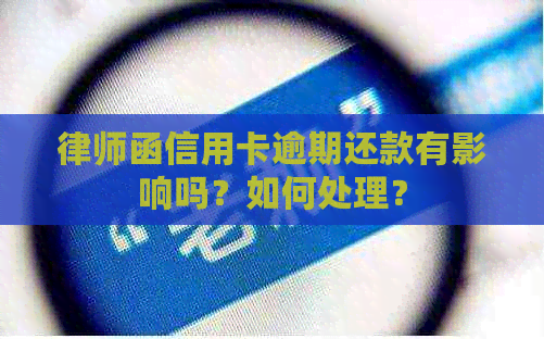 律师函信用卡逾期还款有影响吗？如何处理？