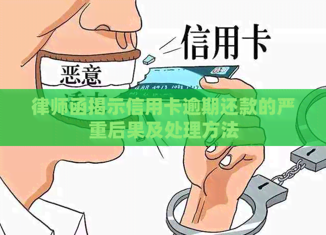 律师函揭示信用卡逾期还款的严重后果及处理方法