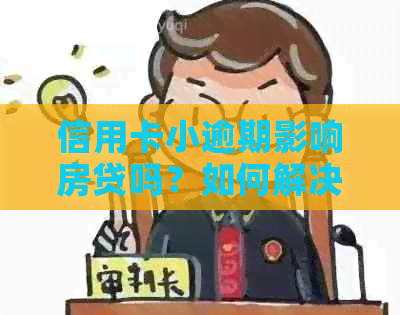 信用卡小逾期影响房贷吗？如何解决信用卡逾期问题不影响房贷？