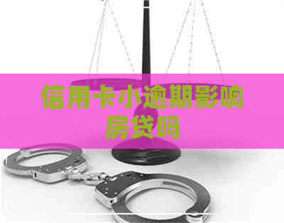 信用卡小逾期影响房贷吗