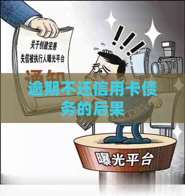 逾期不还信用卡债务的后果