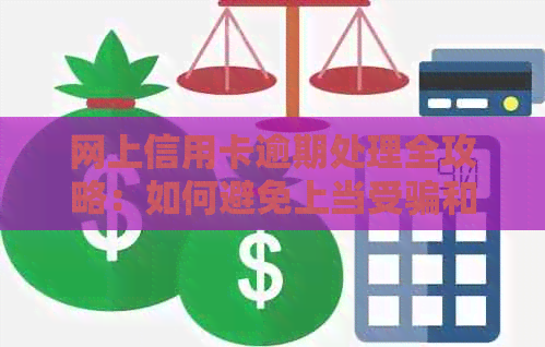 网上信用卡逾期处理全攻略：如何避免上当受骗和应对还款困境