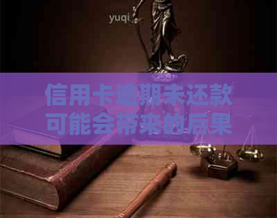 信用卡逾期未还款可能会带来的后果及如何应对，避免被法院传唤