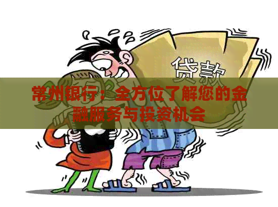 常州银行：全方位了解您的金融服务与投资机会