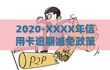 2020-XXXX年信用卡逾期减免政策达标处理：不达标怎么办？