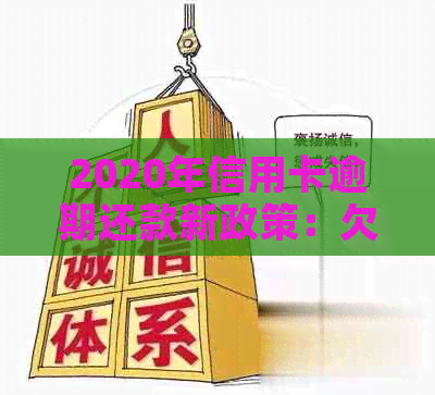 2020年信用卡逾期还款新政策：欠款减免标准详解与解读