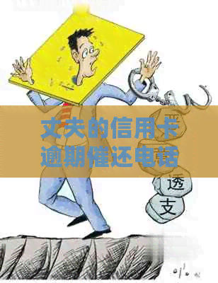 丈夫的信用卡逾期催还电话是真的吗？