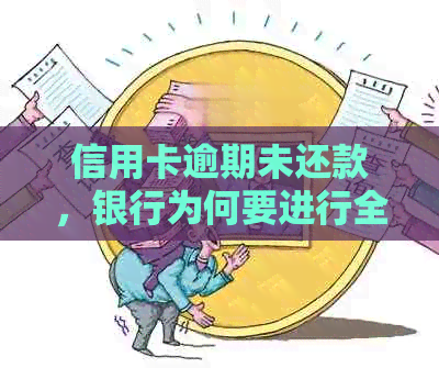 信用卡逾期未还款，银行为何要进行全面查账？解读相关流程与可能后果