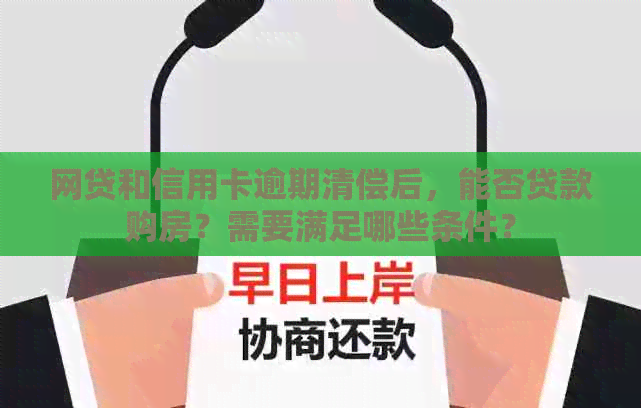 网贷和信用卡逾期清偿后，能否贷款购房？需要满足哪些条件？