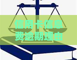 信用卡信息费逾期理由是什么——解答你的疑问