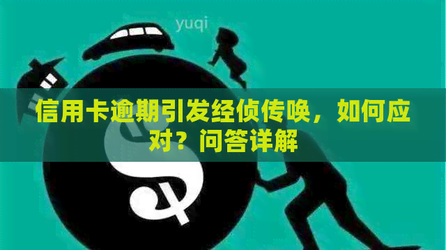 信用卡逾期引发经侦传唤，如何应对？问答详解