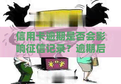 信用卡逾期是否会影响记录？逾期后的更新与修复方式有哪些？