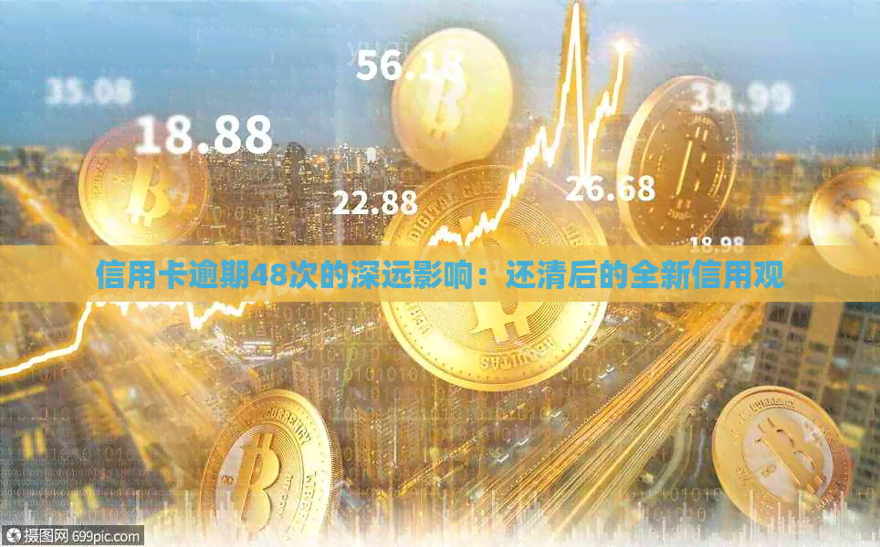 信用卡逾期48次的深远影响：还清后的全新信用观