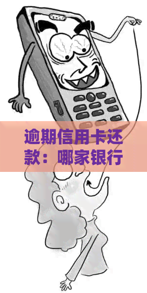 逾期信用卡还款：哪家银行服务最全面？如何正确申请还款？