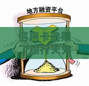 信用卡逾期了银行天天催款怎么办？会对个人信用产生影响。