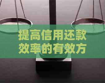 提高信用还款效率的有效方法和策略：针对信用卡逾期率降低的项目