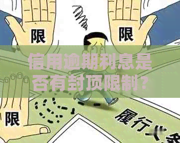 信用逾期利息是否有封顶限制？解答您的所有疑问