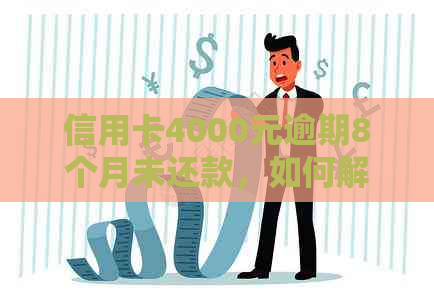 信用卡4000元逾期8个月未还款，如何解决信用问题？