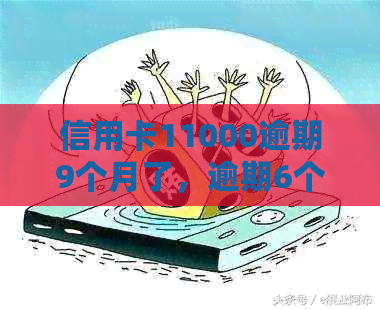 信用卡11000逾期9个月了，逾期6个月、1年半、半年会坐牢吗？