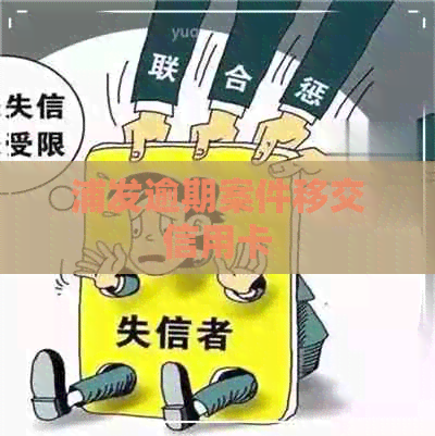 浦发逾期案件移交信用卡