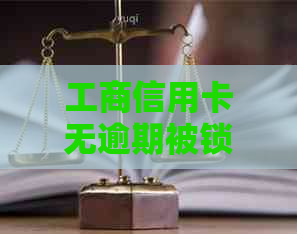 工商信用卡无逾期被锁怎么办？如何解锁？