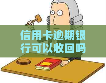 信用卡逾期银行可以收回吗怎么办：探讨解决方案和应对策略