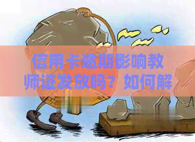 信用卡逾期影响教师证发放吗？如何解决？