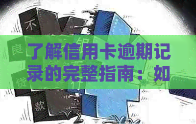 了解信用卡逾期记录的完整指南：如何从银行获取信用报告并查看个人逾期信息