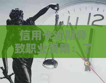 信用卡逾期导致职业受限：了解影响及应对措