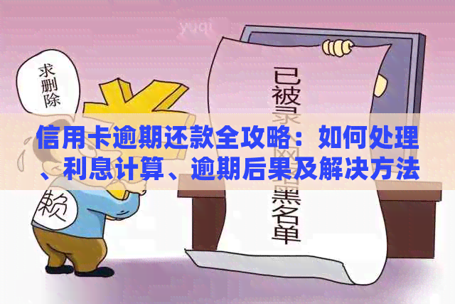 信用卡逾期还款全攻略：如何处理、利息计算、逾期后果及解决方法一文解析