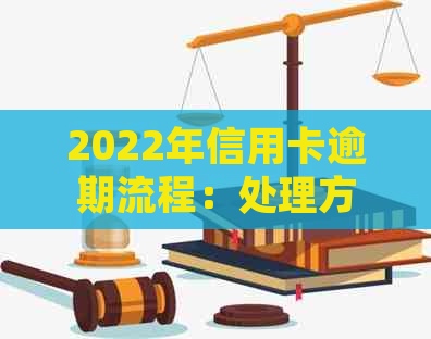 2022年信用卡逾期流程：处理方式与最新政策详解